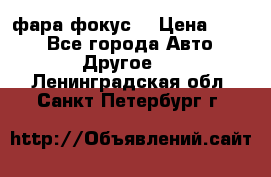 фара фокус1 › Цена ­ 500 - Все города Авто » Другое   . Ленинградская обл.,Санкт-Петербург г.